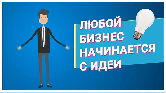 13 бизнес-идей, с которых можно начать сегодня