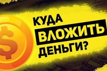 Куда эффективно инвестировать свободные деньги