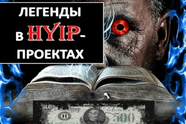 Легенды в хайпах