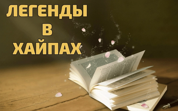 Какие бывают легенды в хайпах