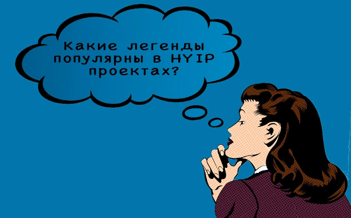 Какие бывают легенды в хайпах