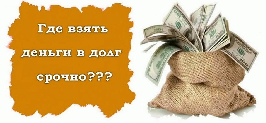 Деньги в долг под проценты срочно, где взять