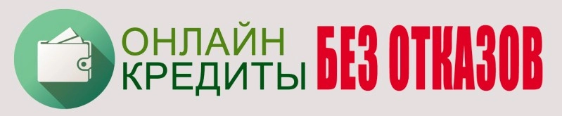 Заем на банковскую карту