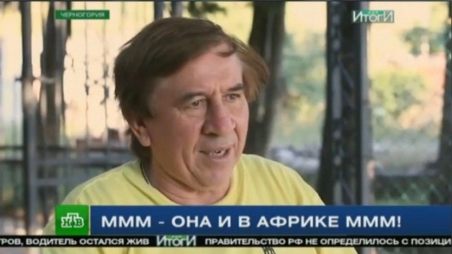Эпидемия МММ охватила всю Африку. Сергей Мавроди снова в деле