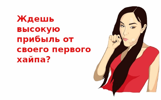 Как создать хайп самому