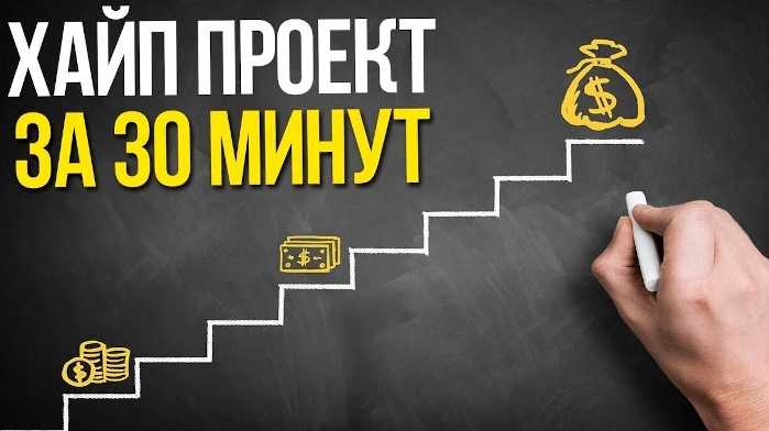 Как создать хайп самому