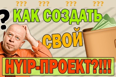 Как создать хайп самому