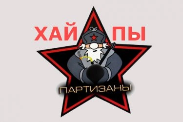 Сколько стоит хайп партизан. Есть ли смысл админу убегать с кассой в 500$? 1 Сколько стоит хайп партизан