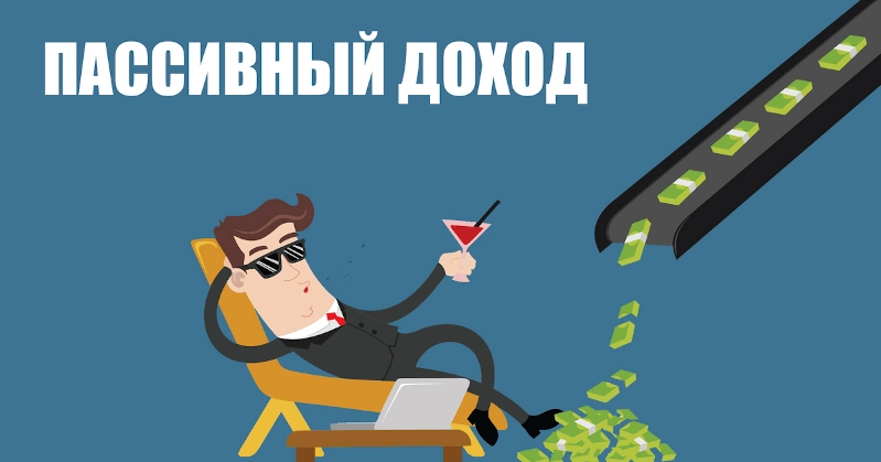 Пассивный доход в интернете