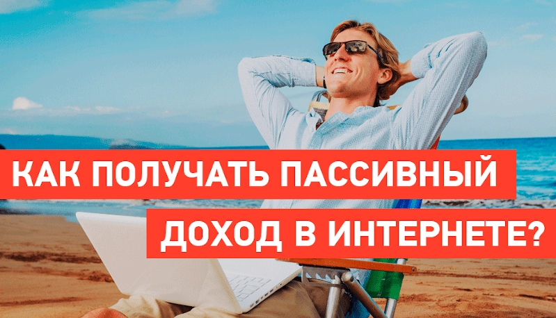 Источники пассивного дохода