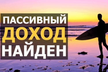 Что такое пассивный доход
