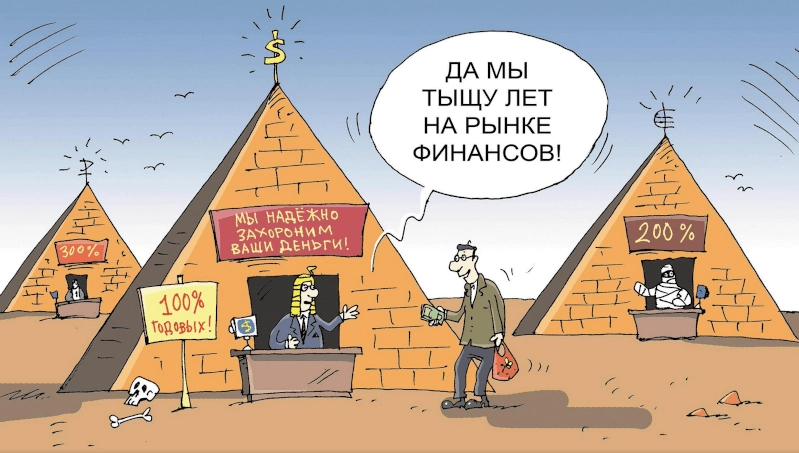 Вкратце о финансовых пирамидах и как они работают