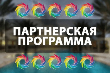 Что такое партнерская (реферальная) программа 1 Что такое партнерская (реферальная) программа