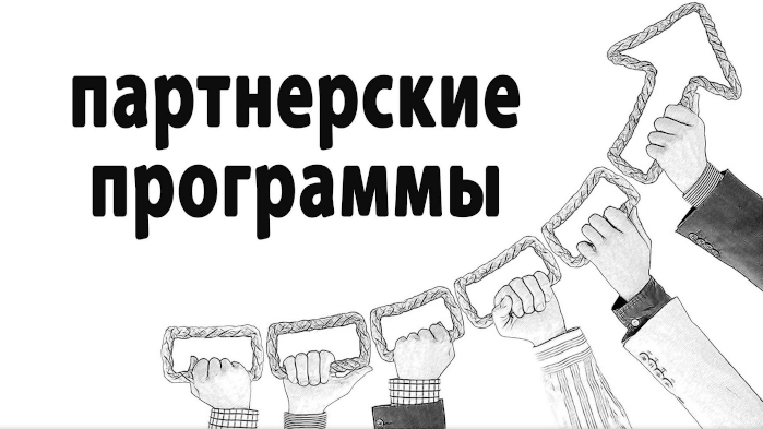 Что такое партнерская (реферальная) программа