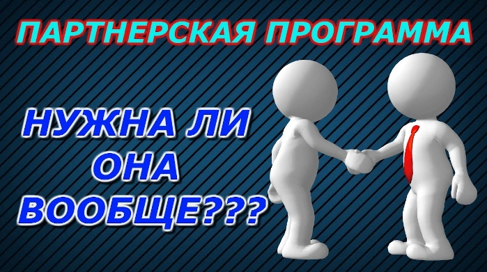 Преимущества партнёрок и зачем они нужны