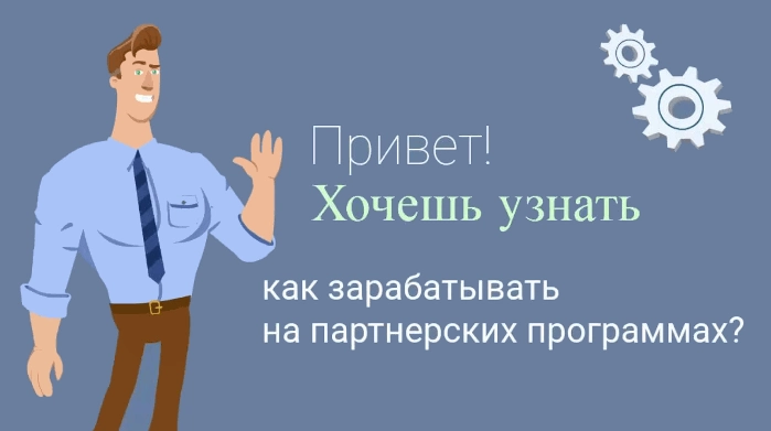 Преимущества партнёрок и зачем они нужны