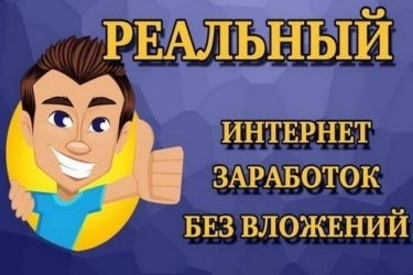 Заработок в интернете без вложений и обмана
