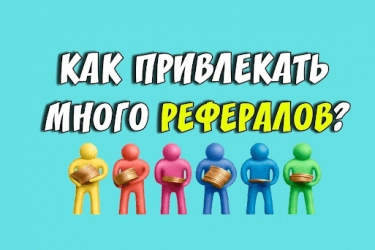 Как привлечь рефералов в проект 1 Как привлечь рефералов в проект
