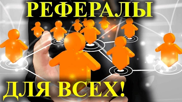 Как привлечь рефералов в проект