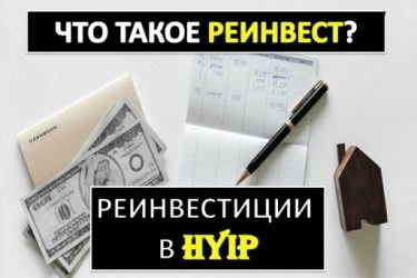 Реинвест в хайпе: когда делать реинвестицию в высокодоходном проекте 1 Реинвест в хайпе