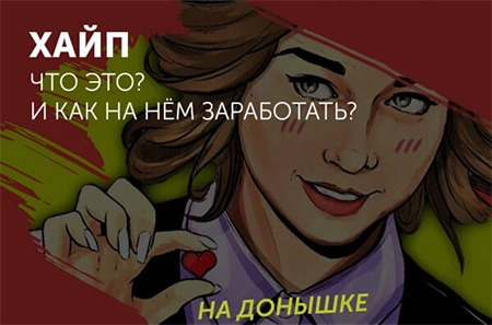 Как правильно оценить риски в хайпах