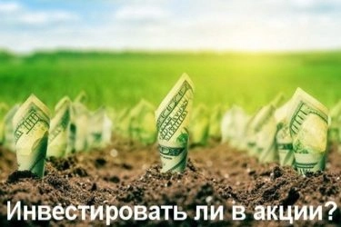 Инвестировать ли в акции