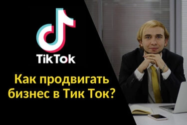 Как использовать TikTok для бизнеса