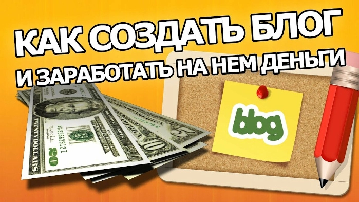 Заработок на блоге