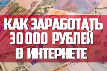 Как без вложений зарабатывать в интернете от 30.000 руб в месяц и с чего начать новичку