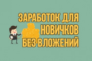 ТОП варианты заработка в Интернете без вложений