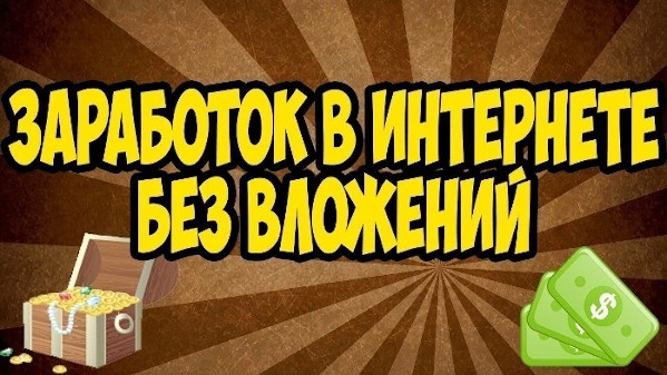 ТОП варианты заработка в Интернете без вложений