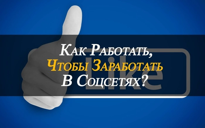 Заработок на активности в социальных сетях