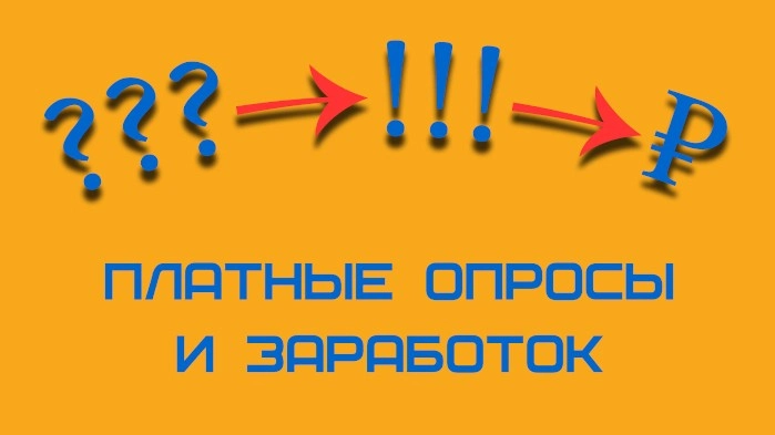 Заработок на заполнении анкет и онлайн-опросов