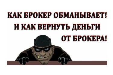Как вернуть деньги от брокера 1 Как вернуть деньги от брокера