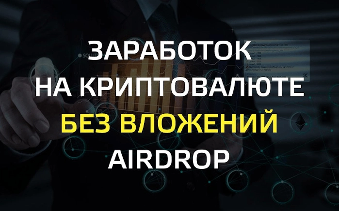 Заработок на аирдропах (airdrops)