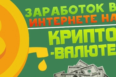 Быстрый заработок в интернете